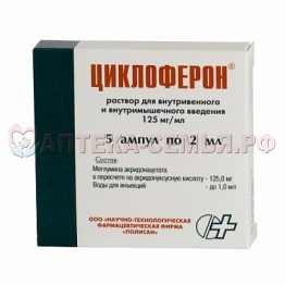 Циклоферон 0,125/мл 2мл амп №5