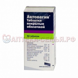 Актовегин таб п/о 200мг №50