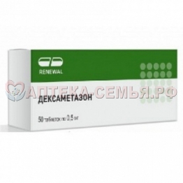 Дексаметазон таб 0,5мг №56